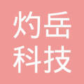 福建省灼岳科技集团