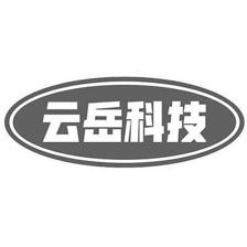 岳